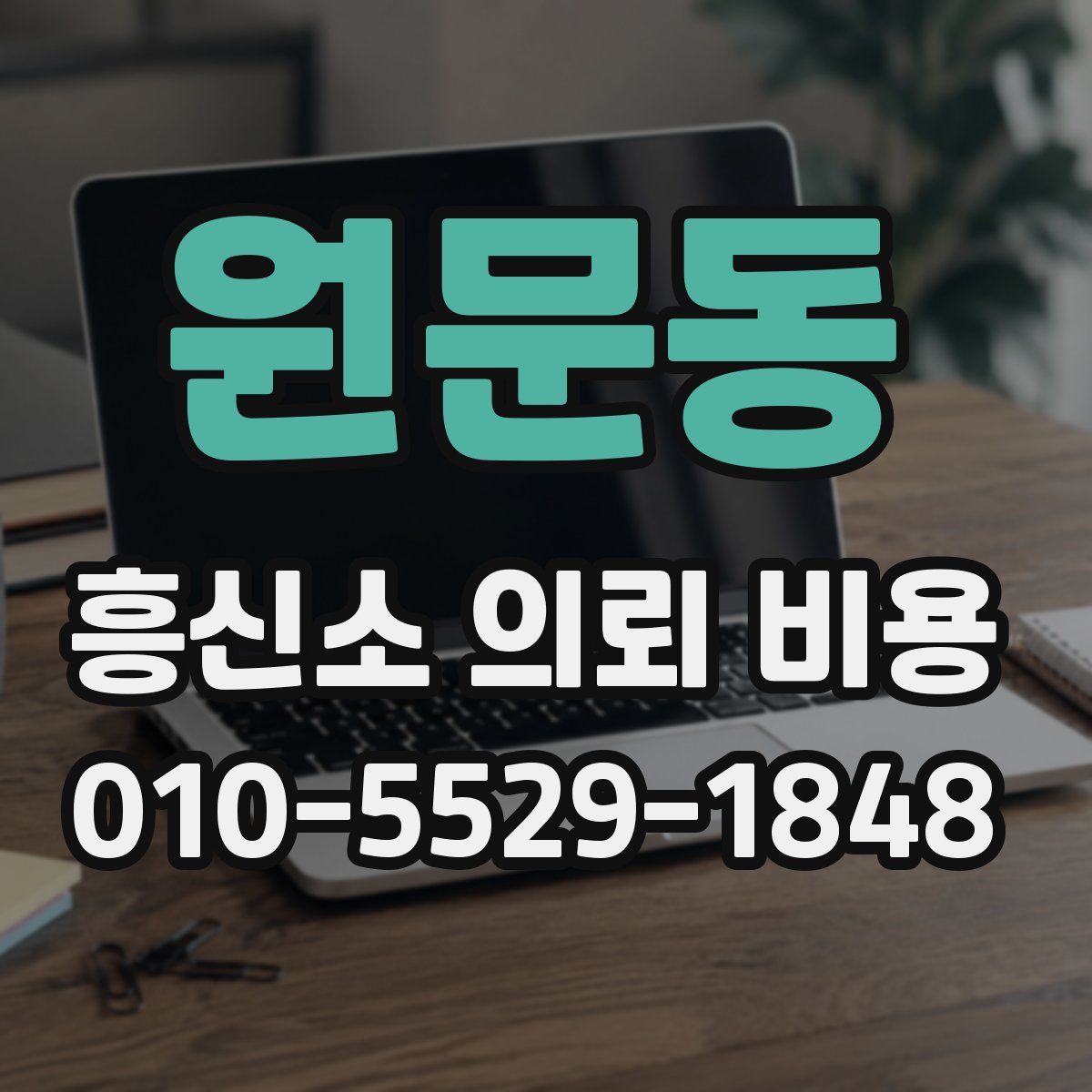 원문동 흥신소 의뢰 비용