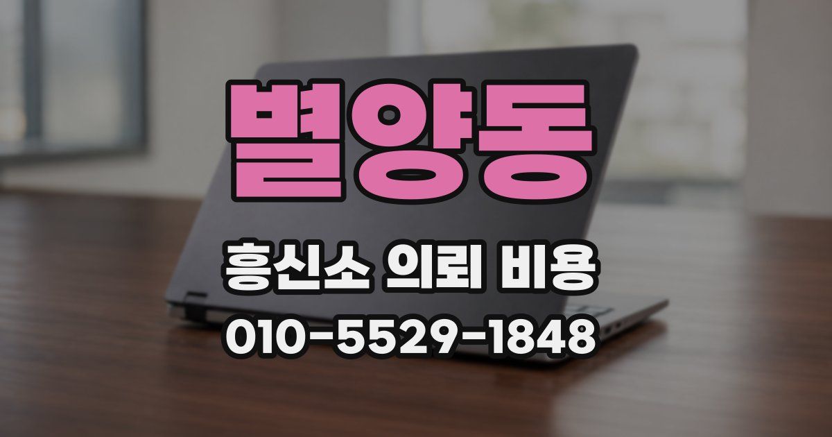 별양동 흥신소 의뢰 비용