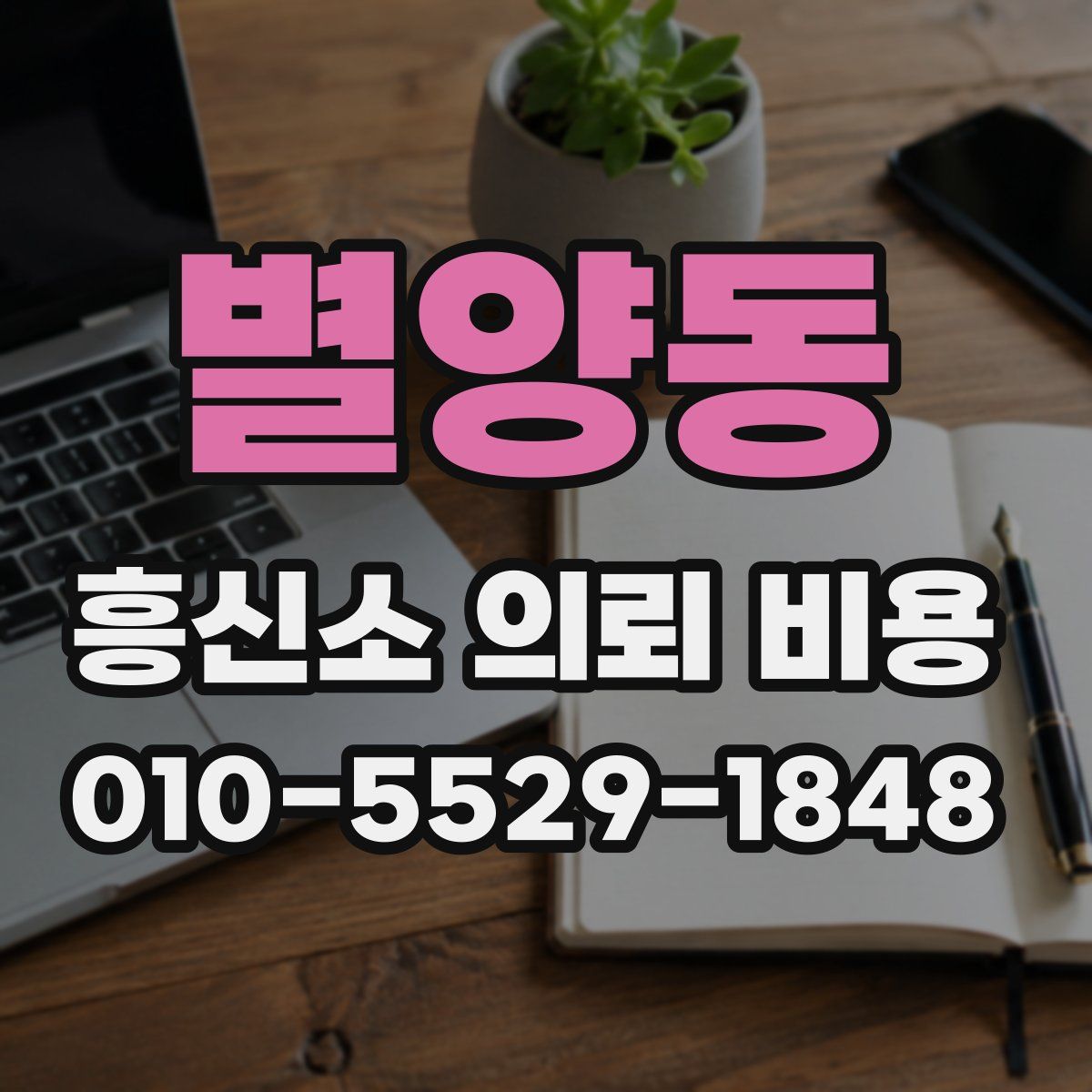 별양동 흥신소 의뢰 비용