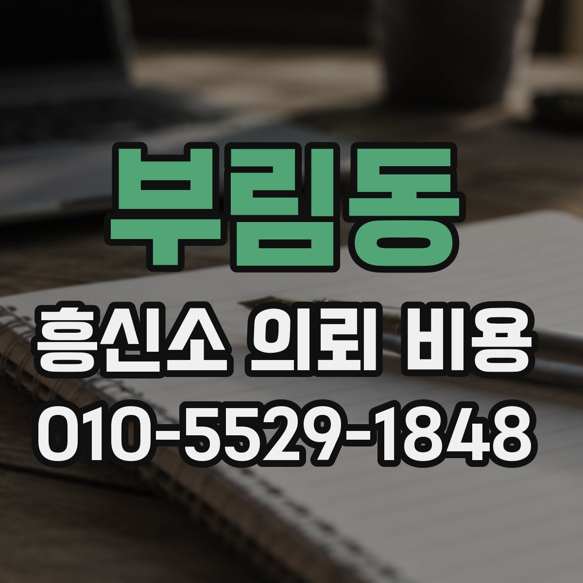 부림동 흥신소 의뢰 비용