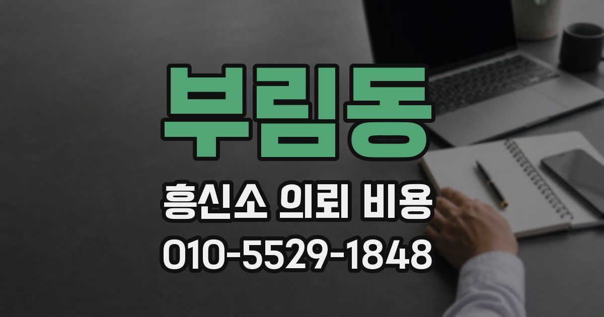 부림동 흥신소 의뢰 비용