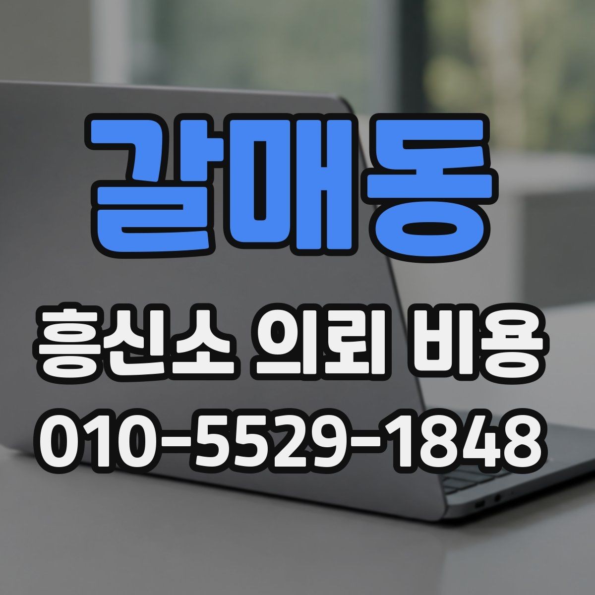 갈매동 흥신소 의뢰 비용 안내 시 확인해야 할 세부사항