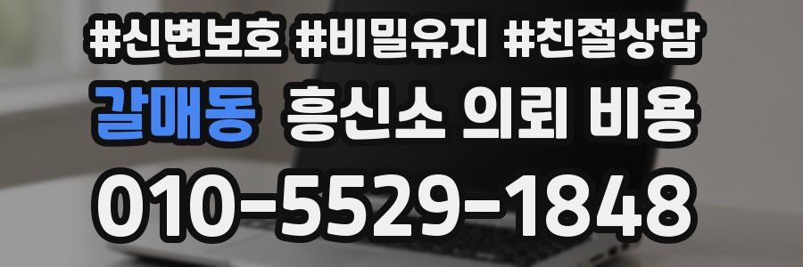 갈매동 흥신소 의뢰 비용