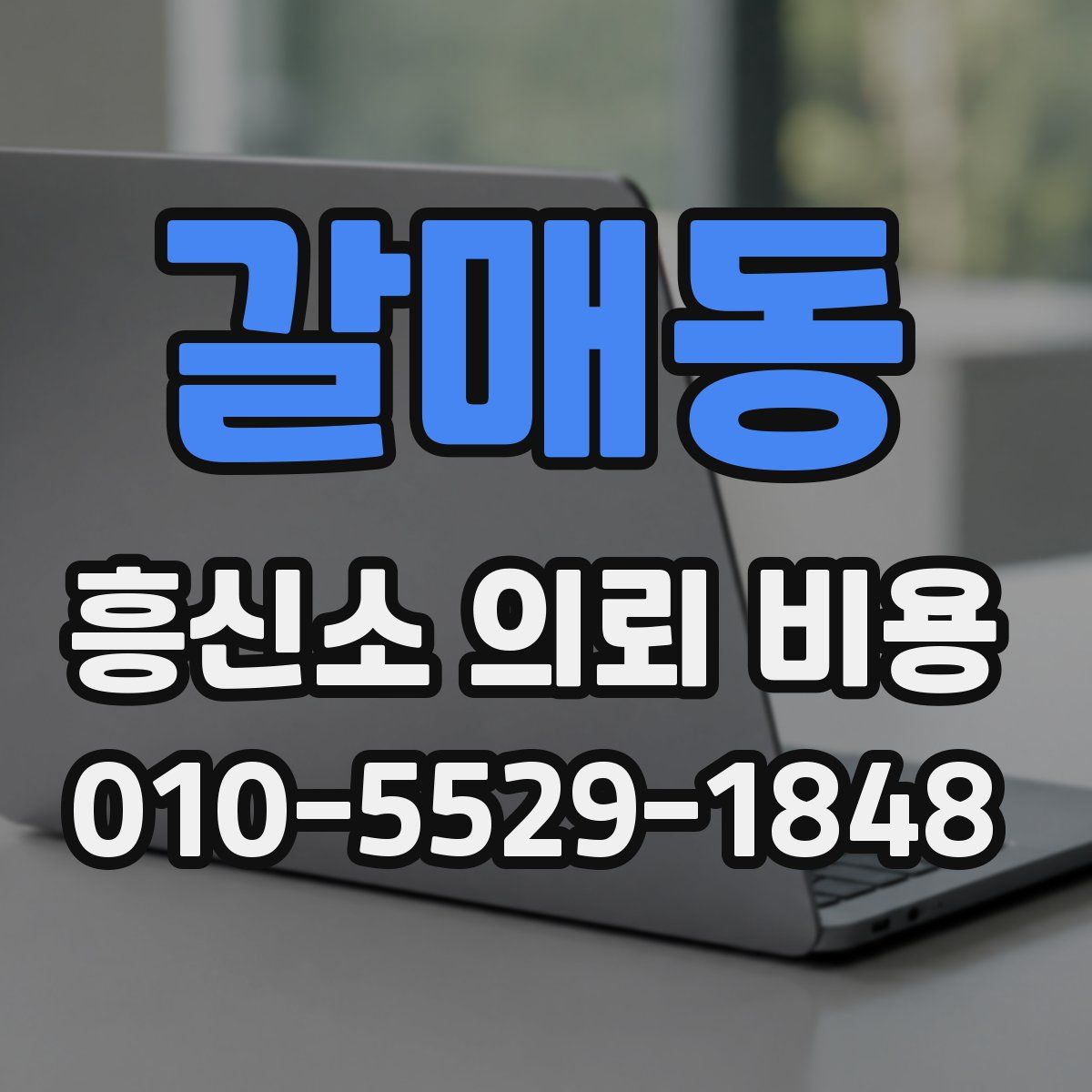 갈매동 흥신소 의뢰 비용