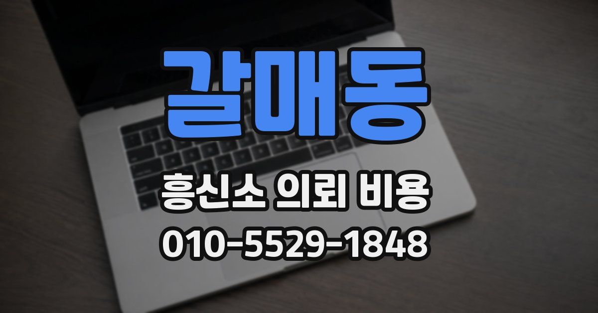 갈매동 흥신소 의뢰 비용