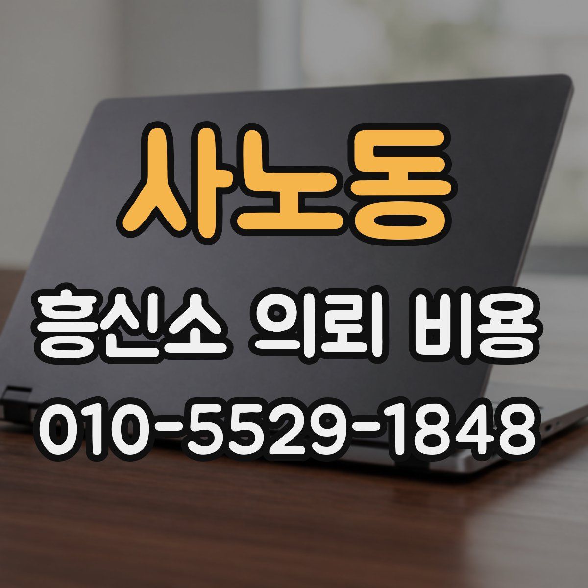 사노동 흥신소 의뢰 비용
