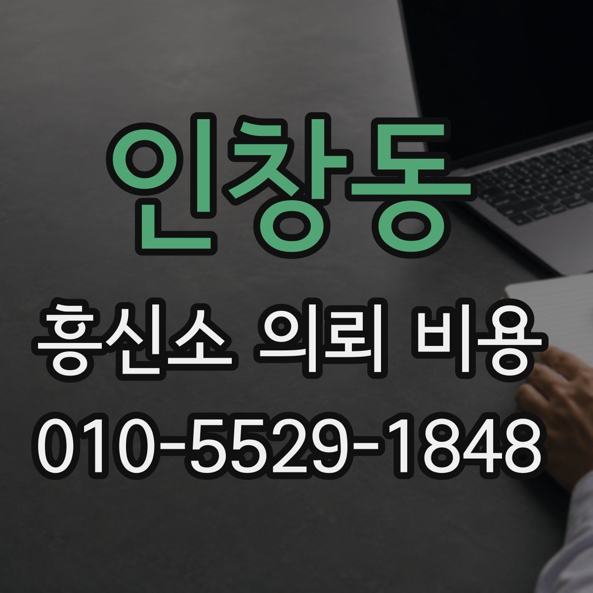 인창동 흥신소 의뢰 비용