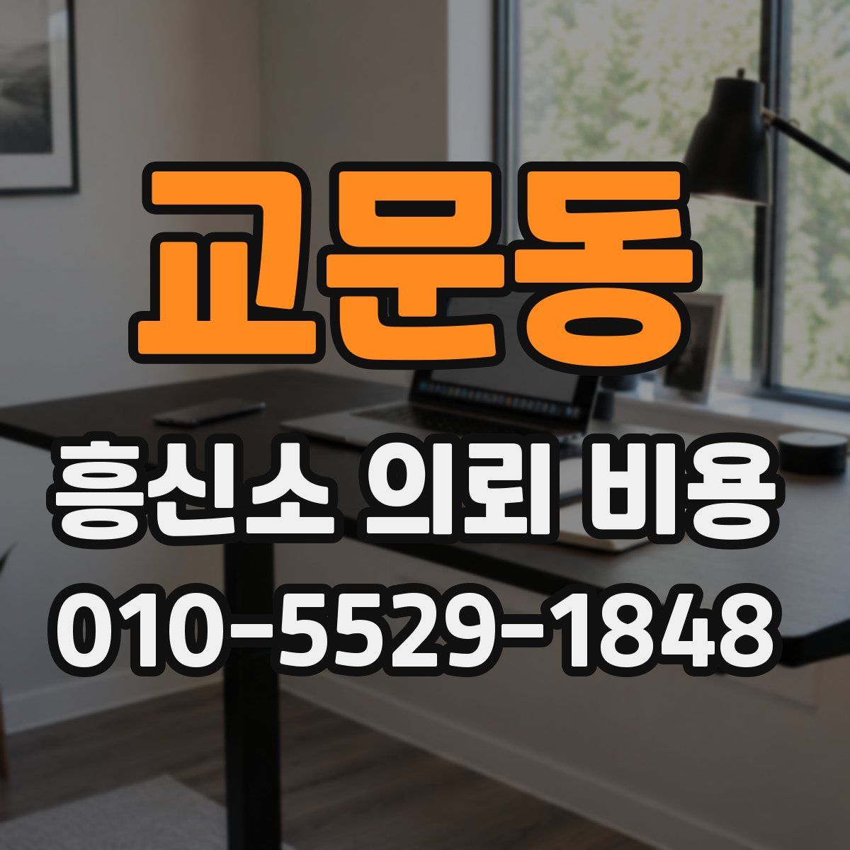 교문동 흥신소 의뢰 비용