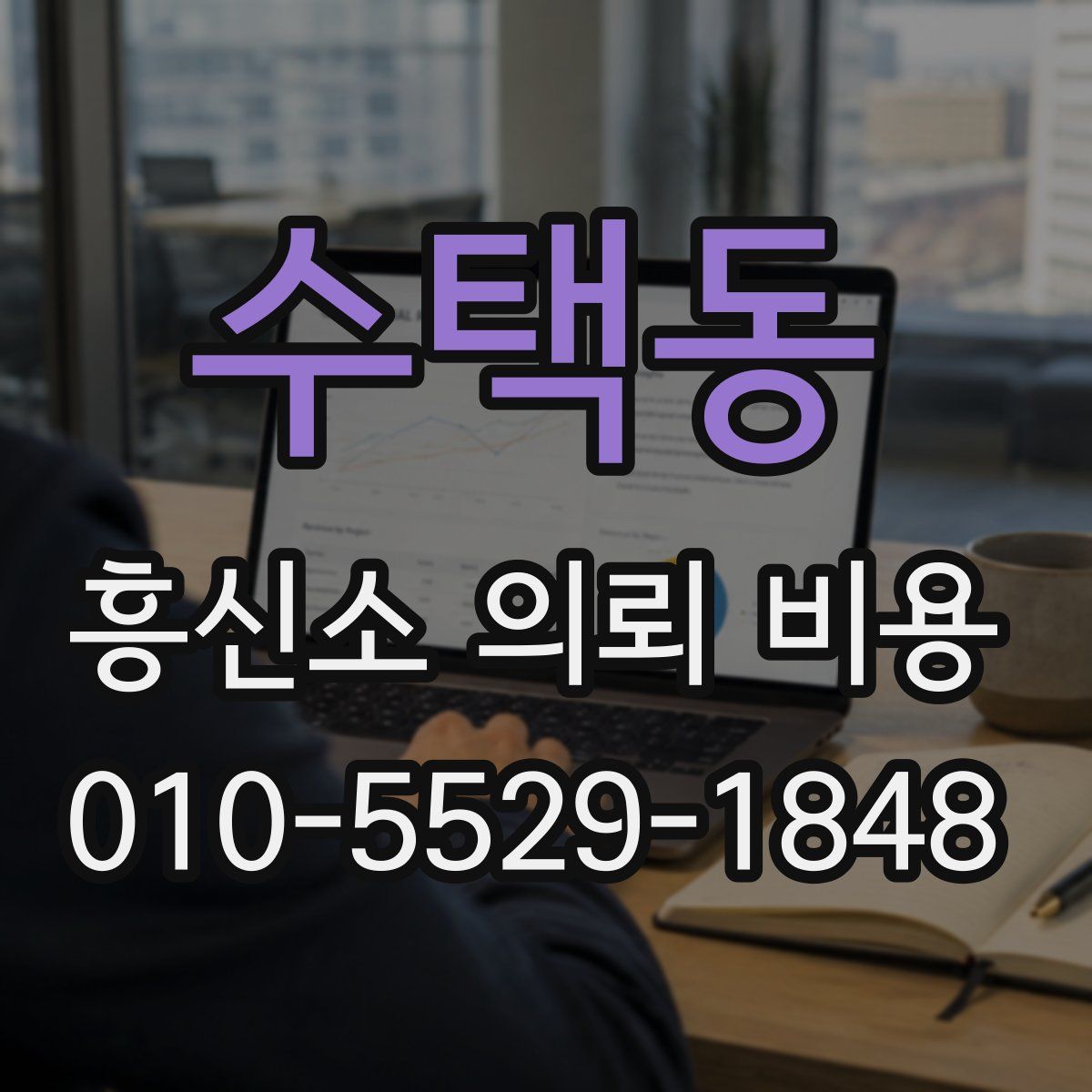 수택동 흥신소 의뢰 비용