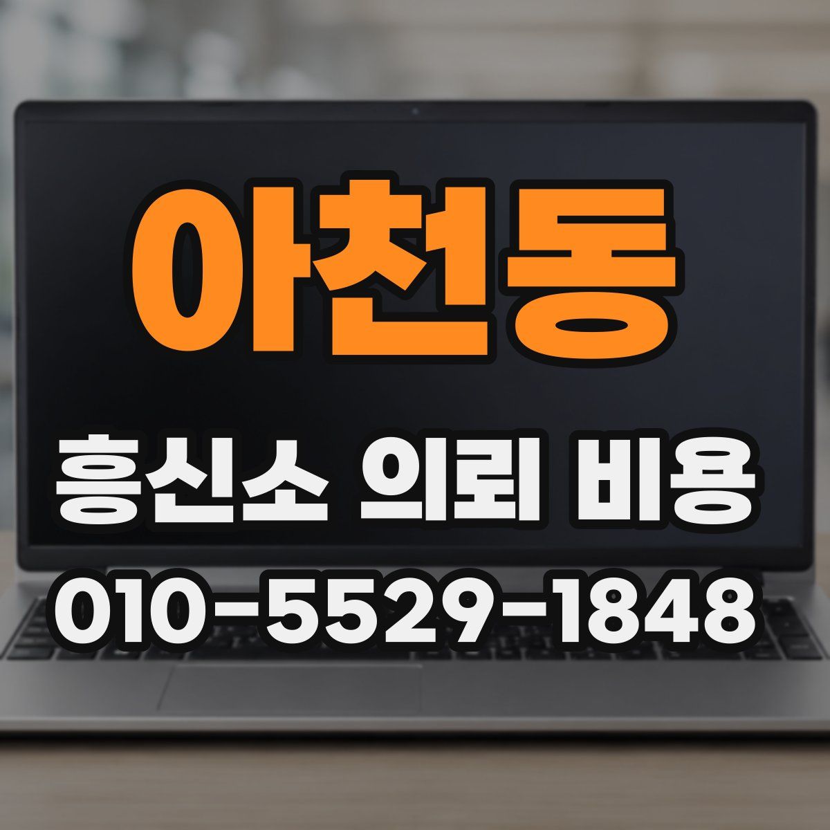 아천동 흥신소 의뢰 비용