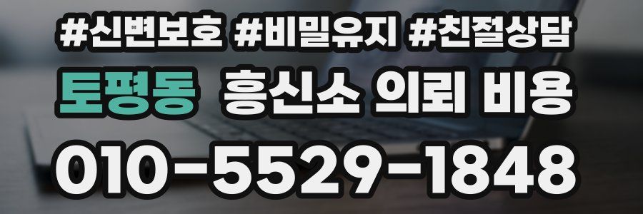 토평동 흥신소 의뢰 비용