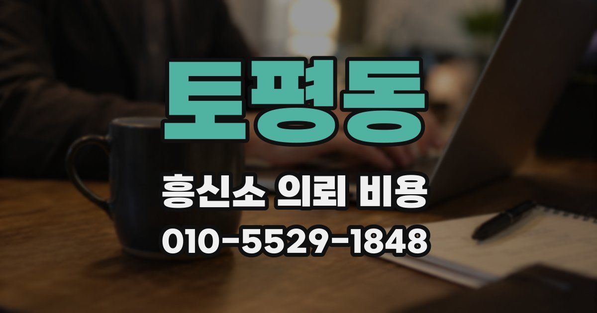 토평동 흥신소 의뢰 비용