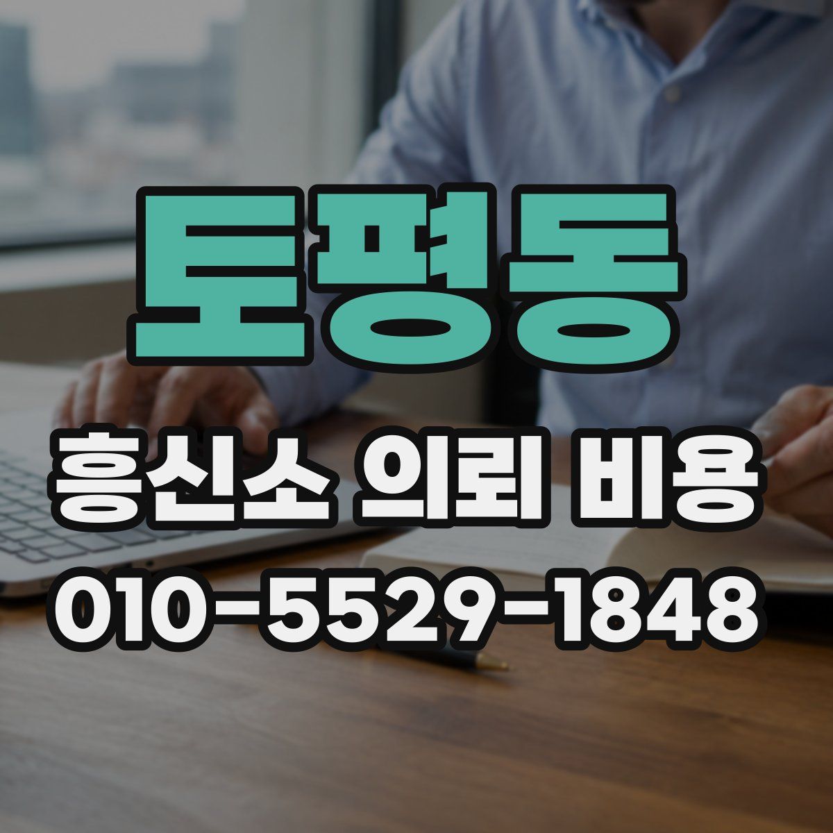 토평동 흥신소 의뢰 비용