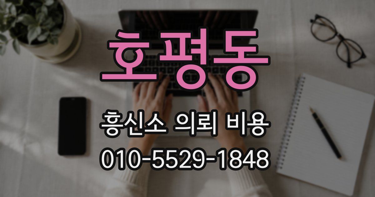 호평동 흥신소 의뢰 비용