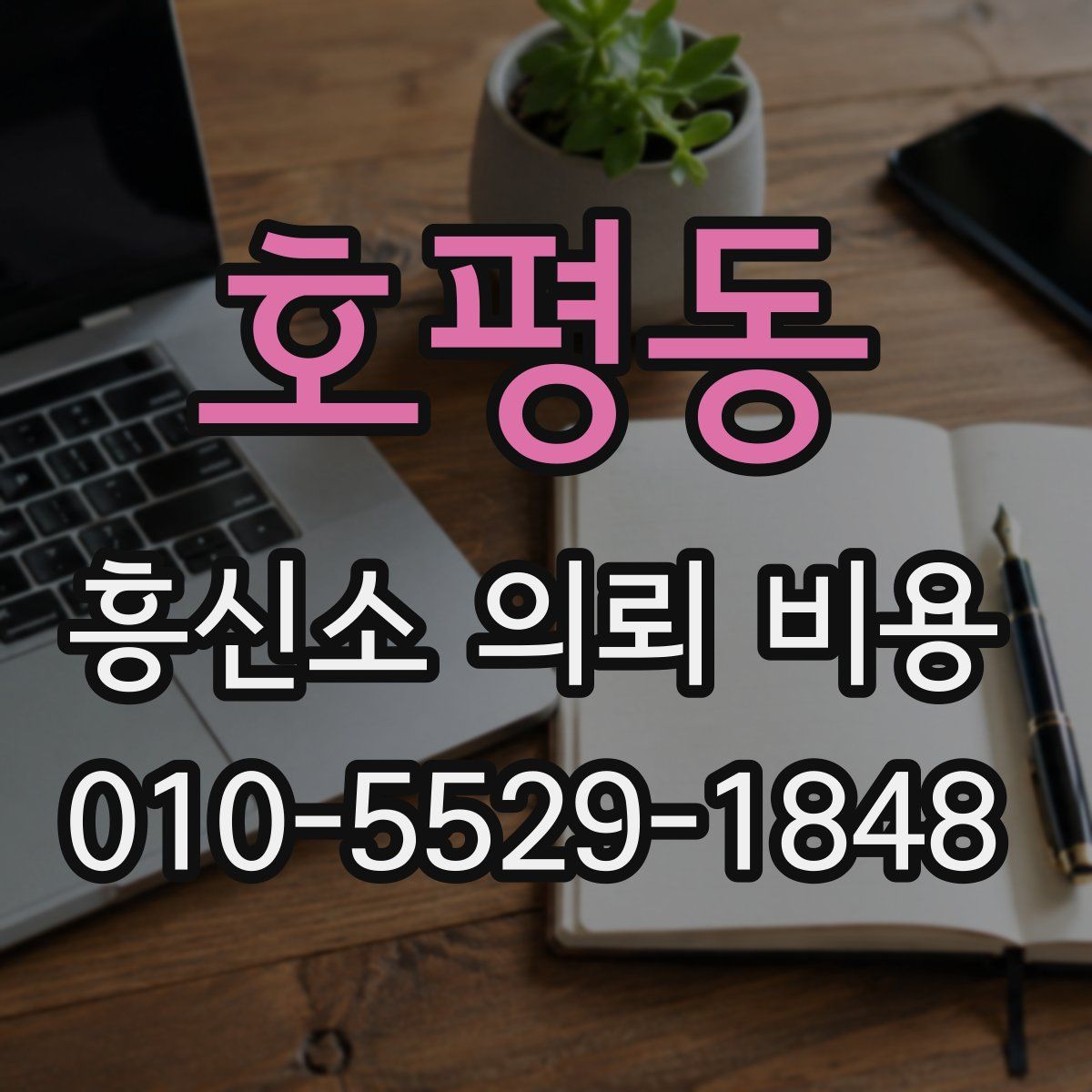 호평동 흥신소 의뢰 비용