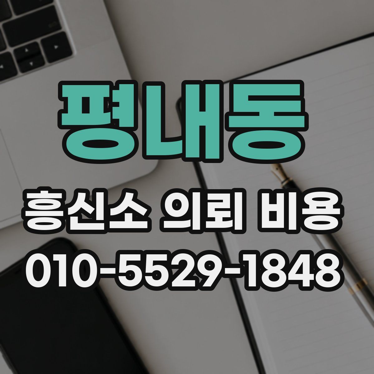 평내동 흥신소 의뢰 비용