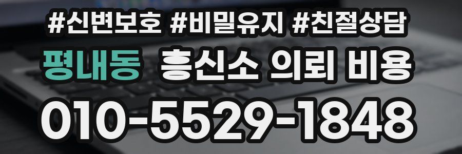 평내동 흥신소 의뢰 비용