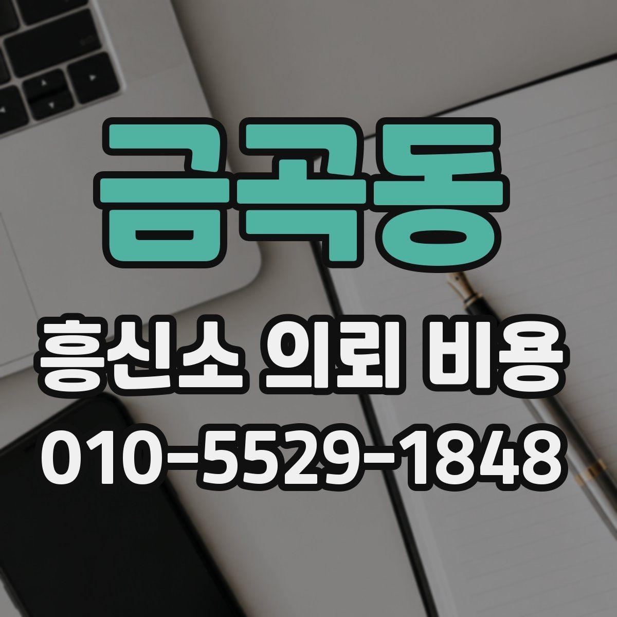 금곡동 흥신소 의뢰 비용 산정의 흐름과 체크 포인트
