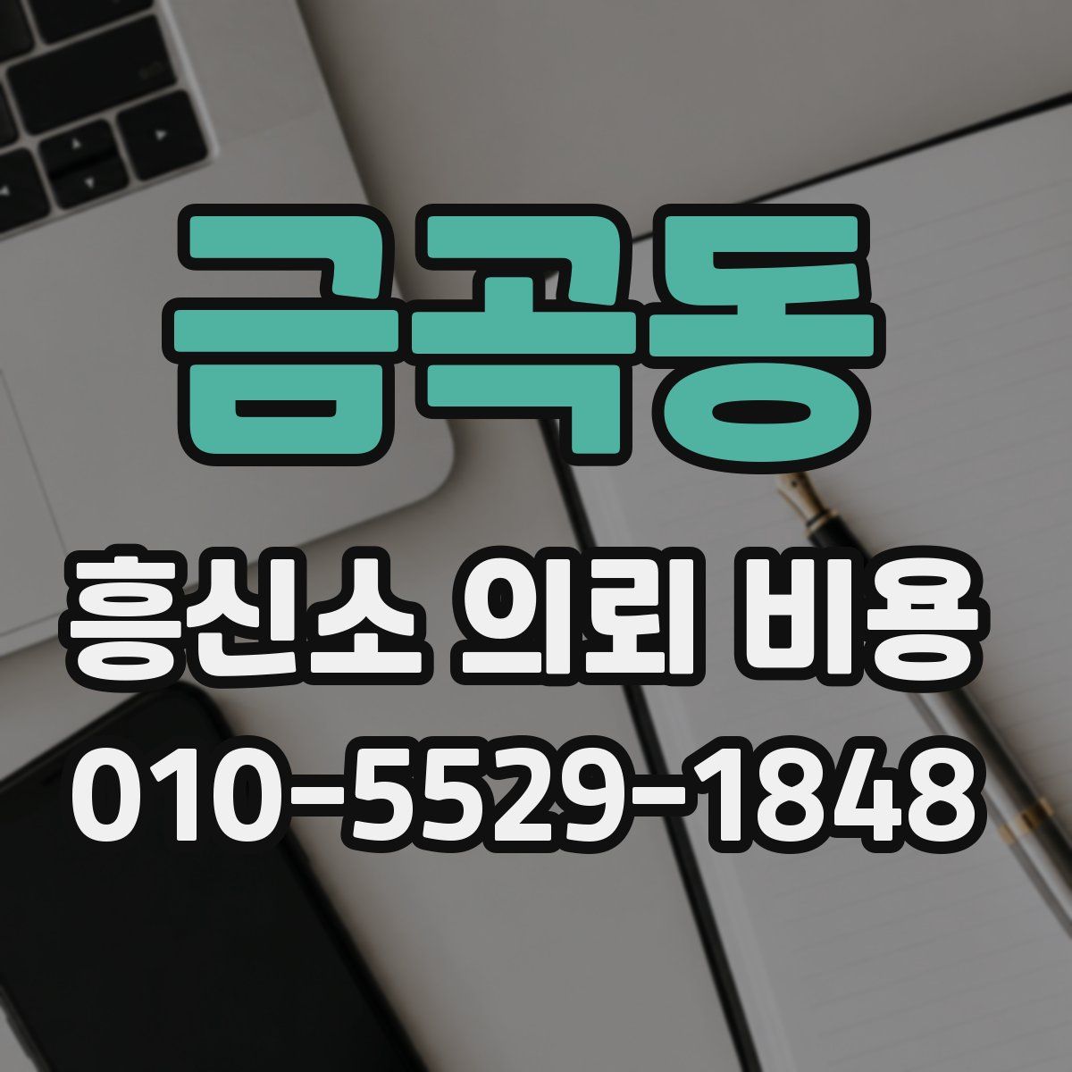 금곡동 흥신소 의뢰 비용