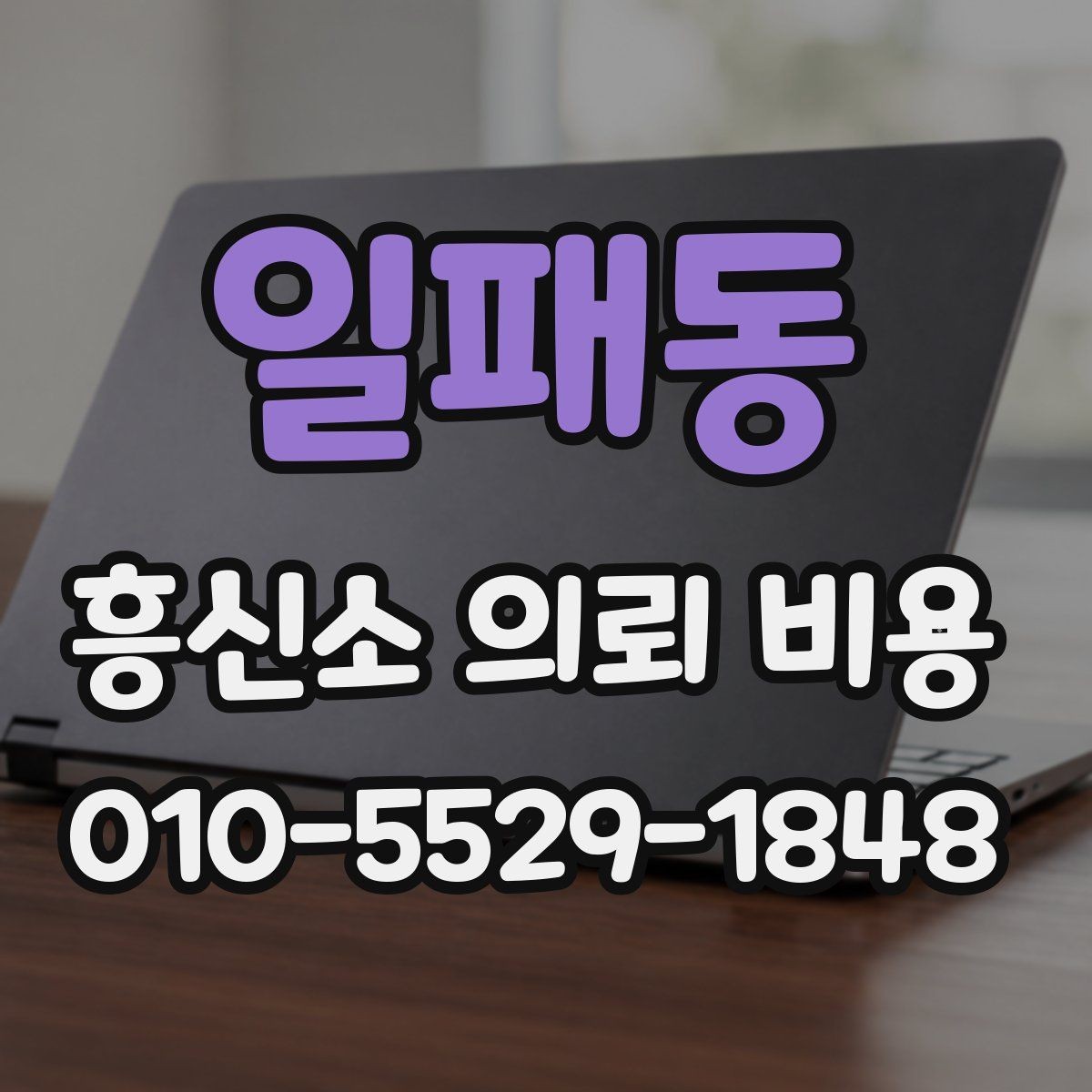 일패동 흥신소 의뢰 비용 계산 전에 확인할 자료