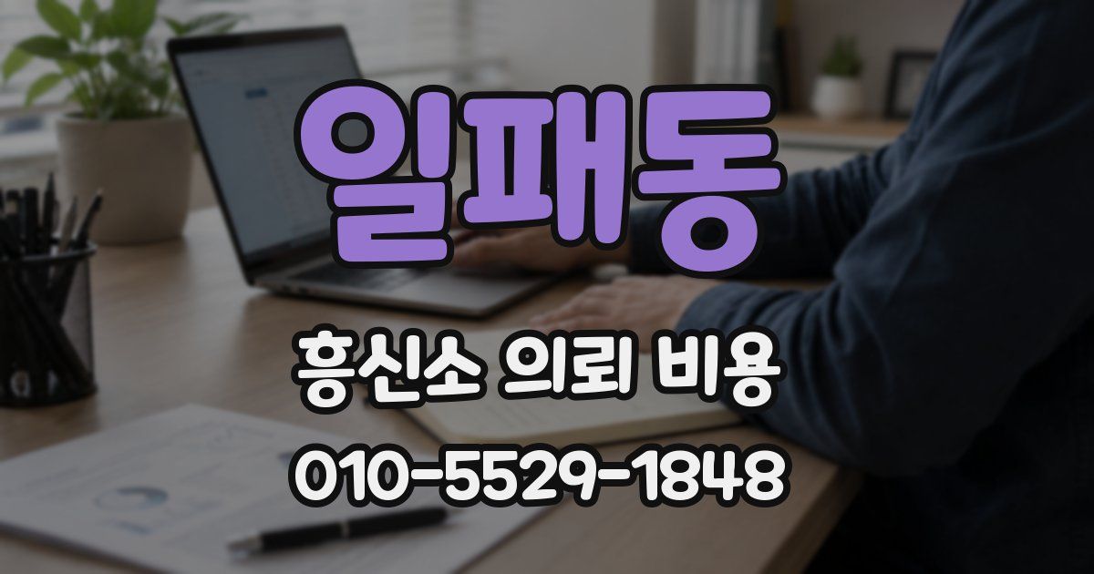 일패동 흥신소 의뢰 비용
