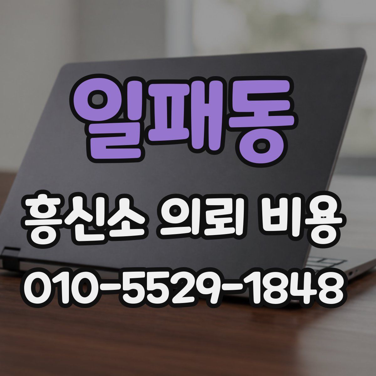 일패동 흥신소 의뢰 비용