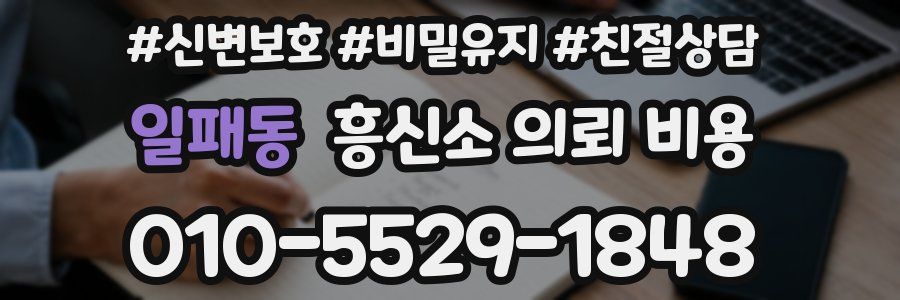 일패동 흥신소 의뢰 비용