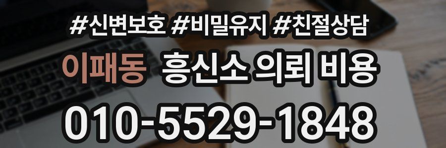 이패동 흥신소 의뢰 비용