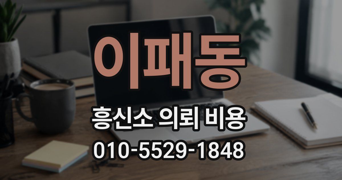 이패동 흥신소 의뢰 비용