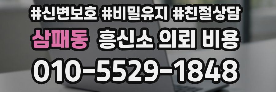 삼패동 흥신소 의뢰 비용