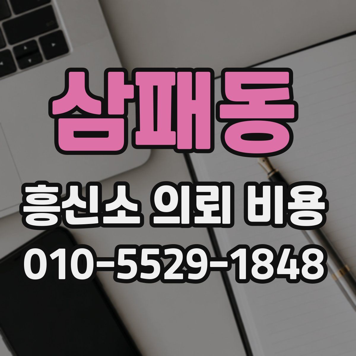 삼패동 흥신소 의뢰 비용
