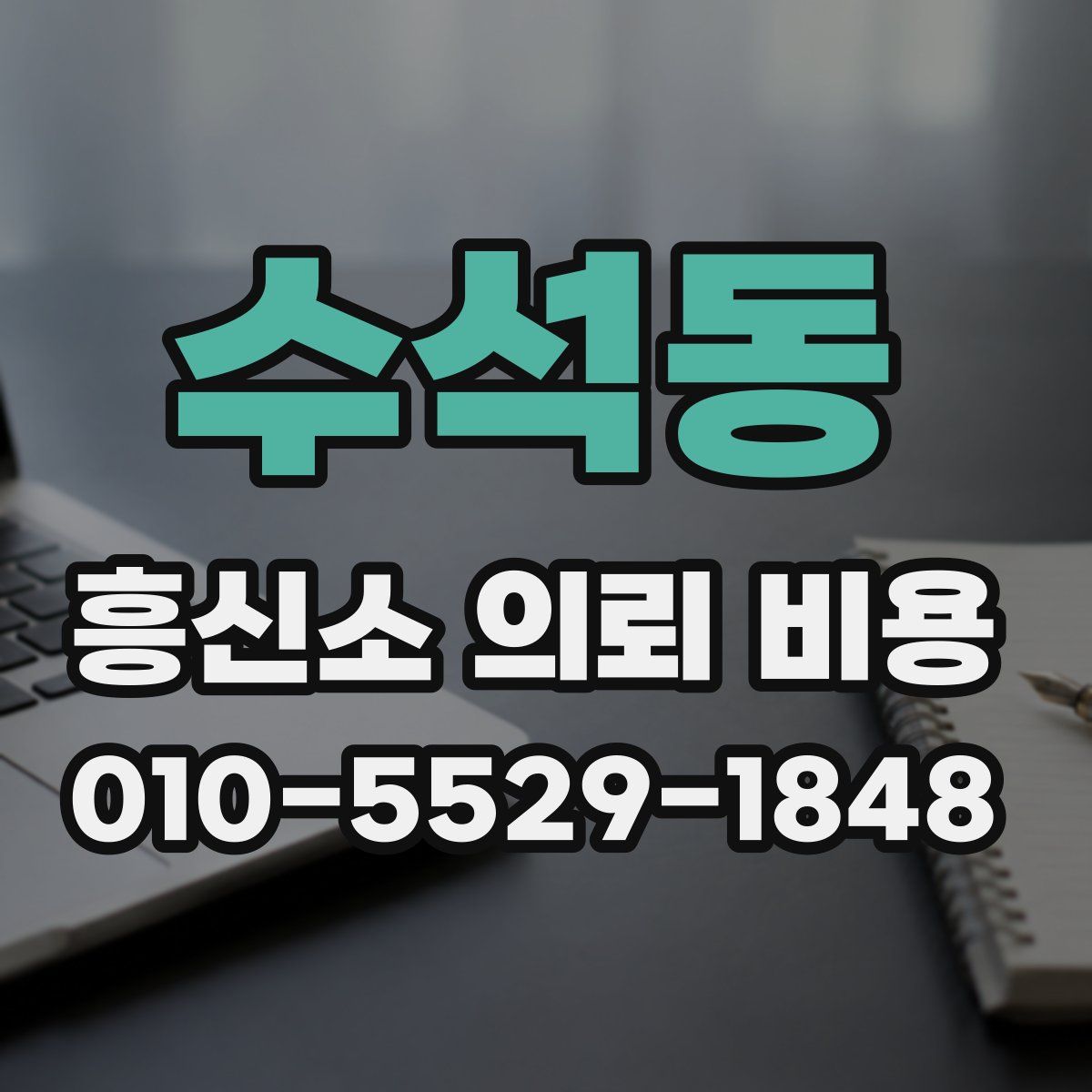 수석동 흥신소 의뢰 비용