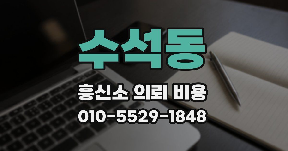수석동 흥신소 의뢰 비용
