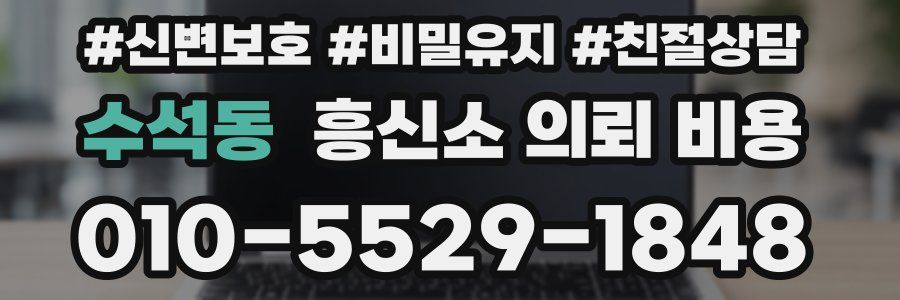 수석동 흥신소 의뢰 비용