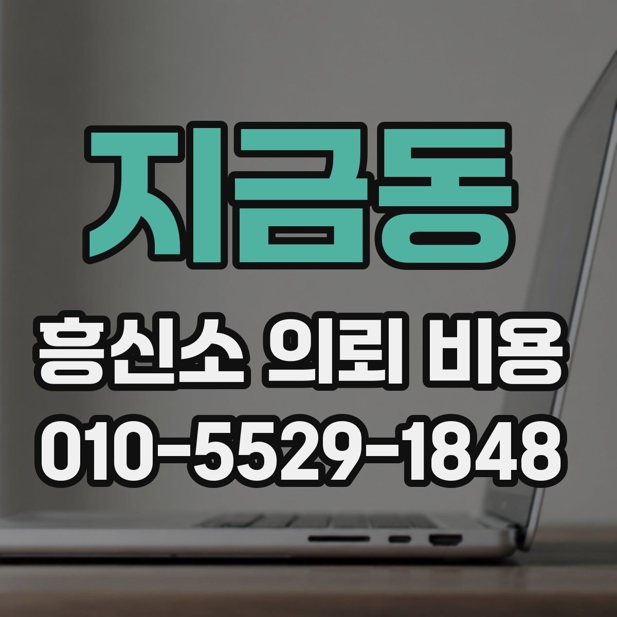 지금동 흥신소 의뢰 비용 상담 시 비교해야 할 요소