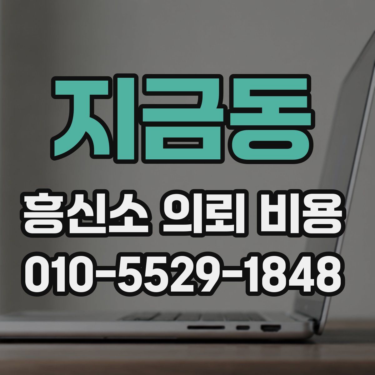 지금동 흥신소 의뢰 비용