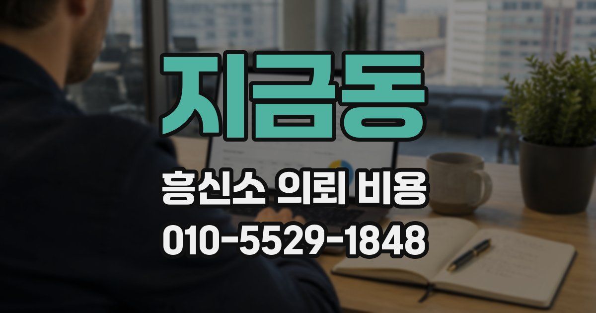 지금동 흥신소 의뢰 비용