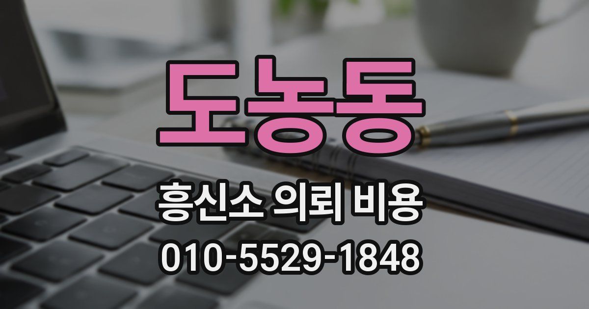 도농동 흥신소 의뢰 비용