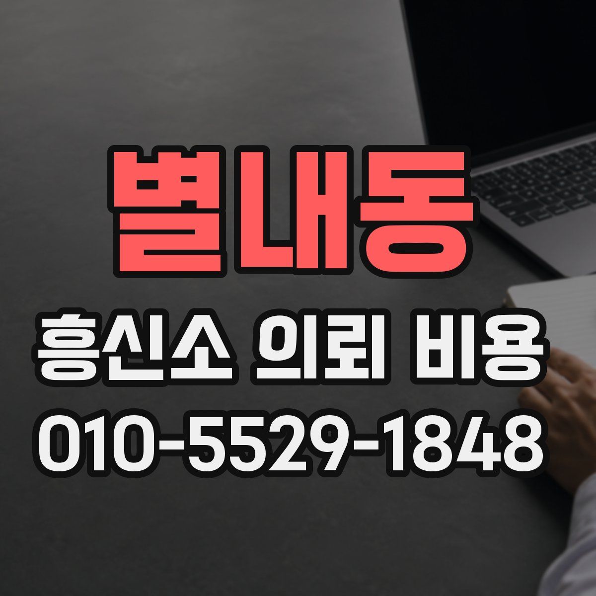 별내동 흥신소 의뢰 비용