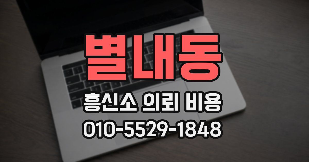 별내동 흥신소 의뢰 비용