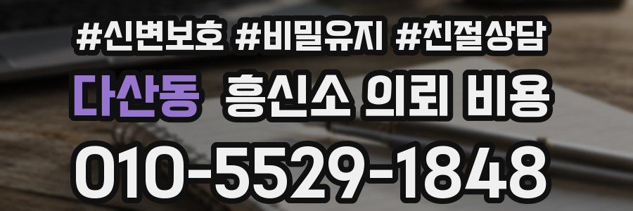 다산동 흥신소 의뢰 비용