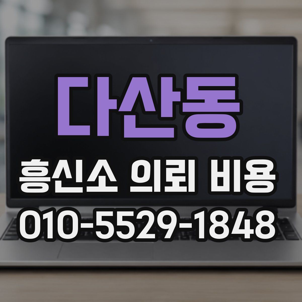 다산동 흥신소 의뢰 비용