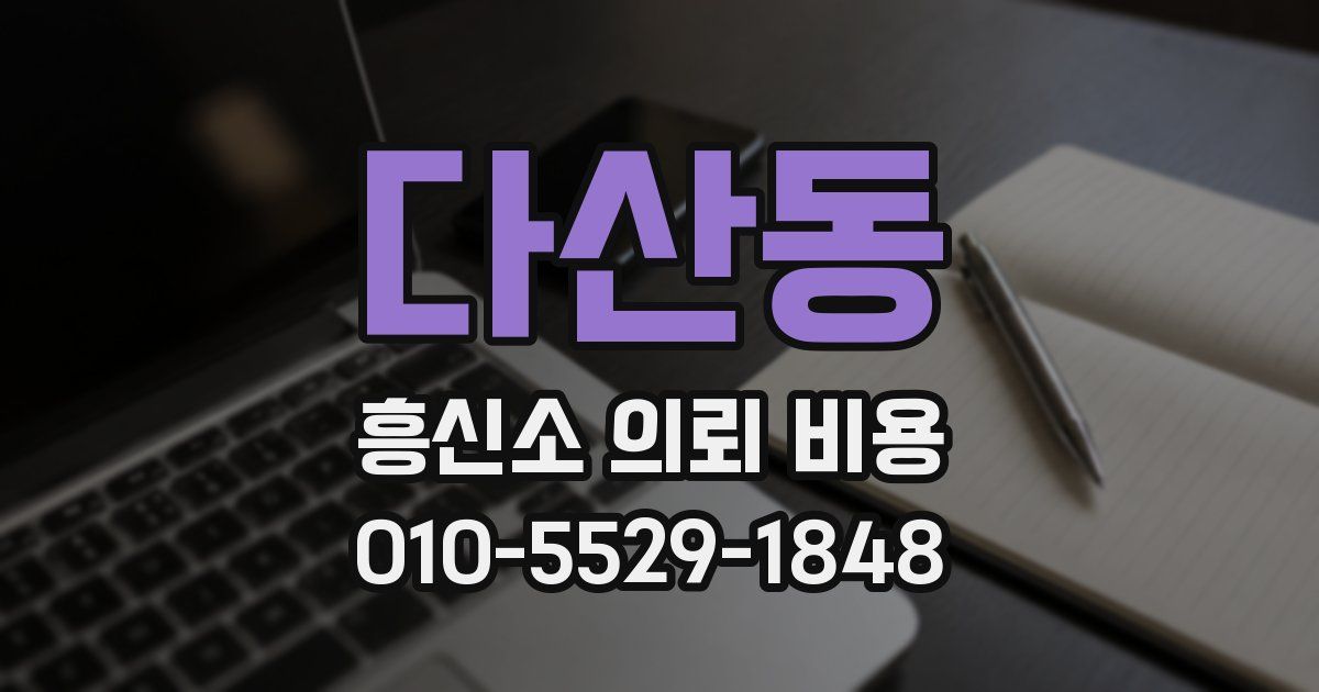 다산동 흥신소 의뢰 비용