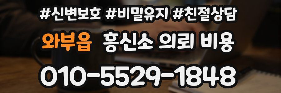 와부읍 흥신소 의뢰 비용