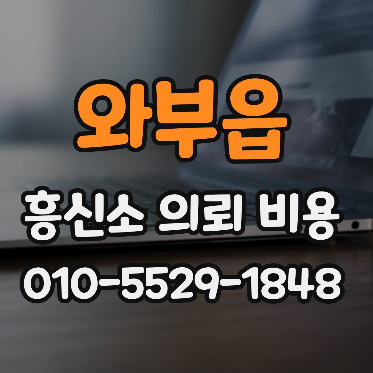 와부읍 흥신소 의뢰 비용
