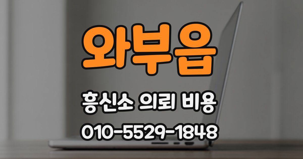 와부읍 흥신소 의뢰 비용