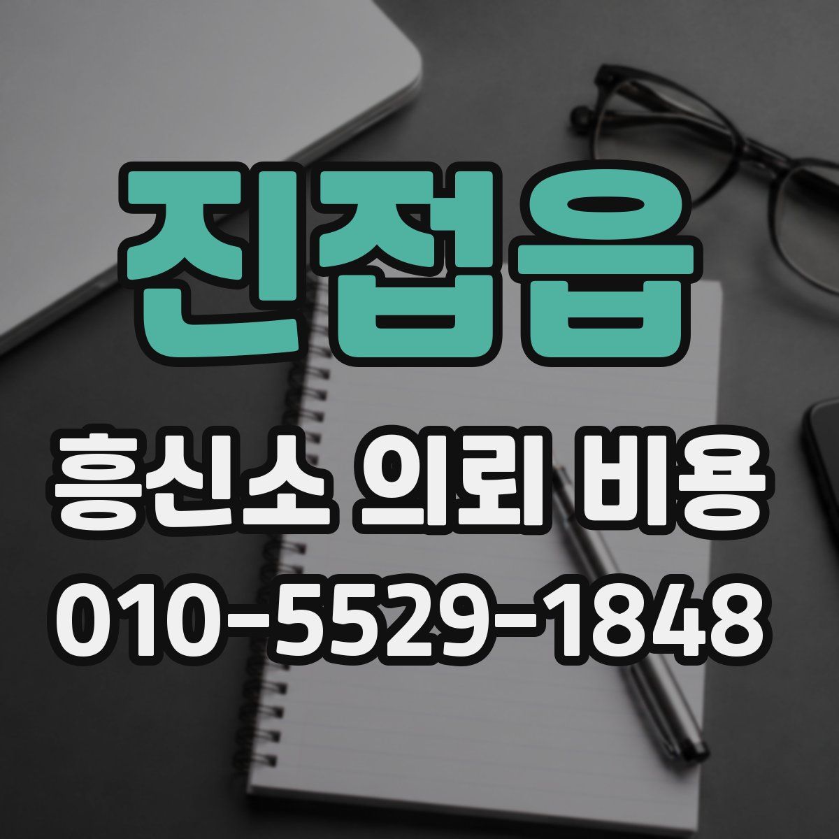 진접읍 흥신소 의뢰 비용