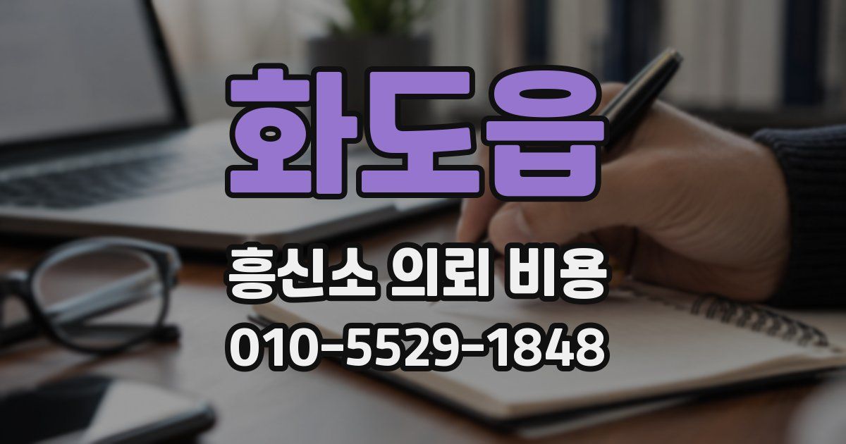 화도읍 흥신소 의뢰 비용