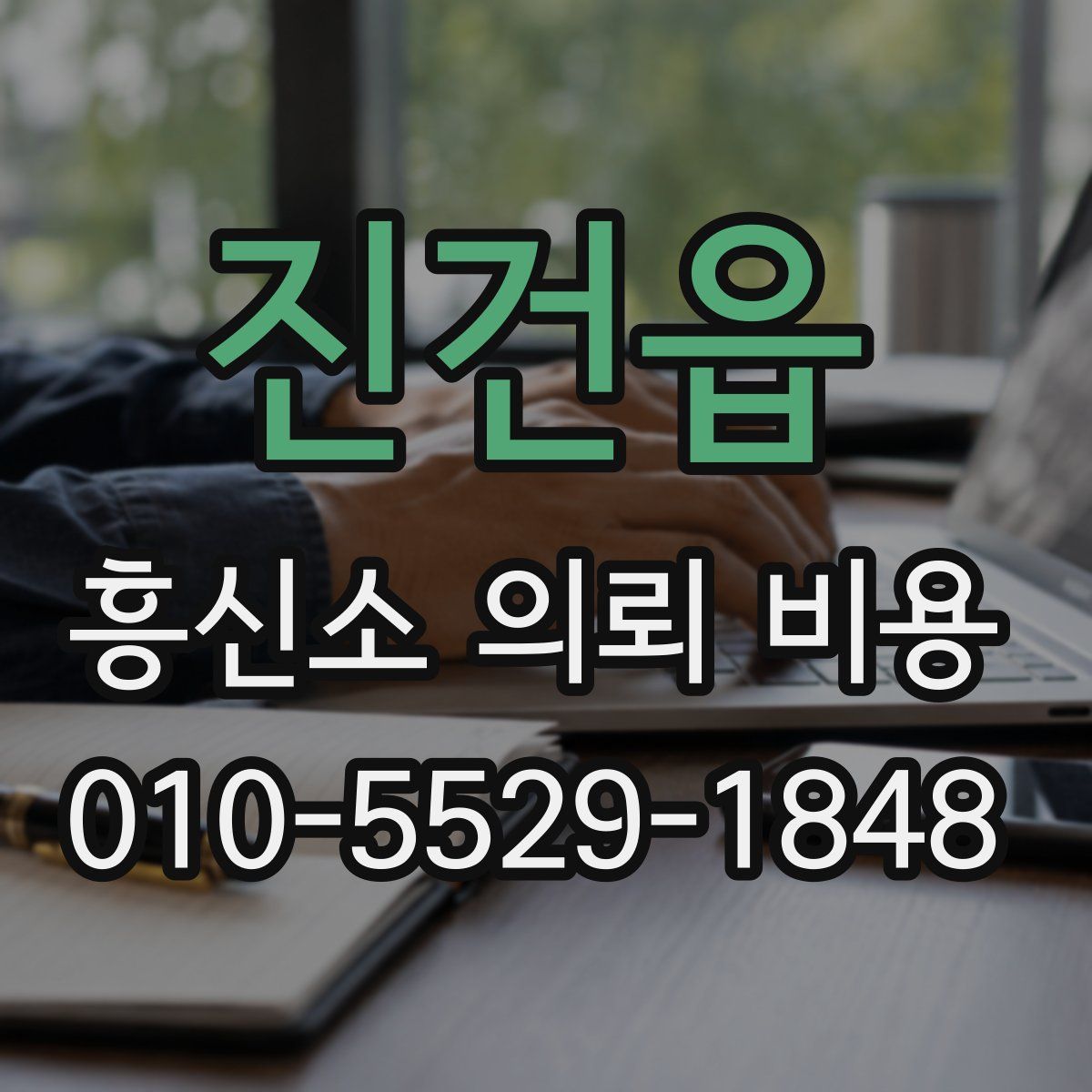 진건읍 흥신소 의뢰 비용