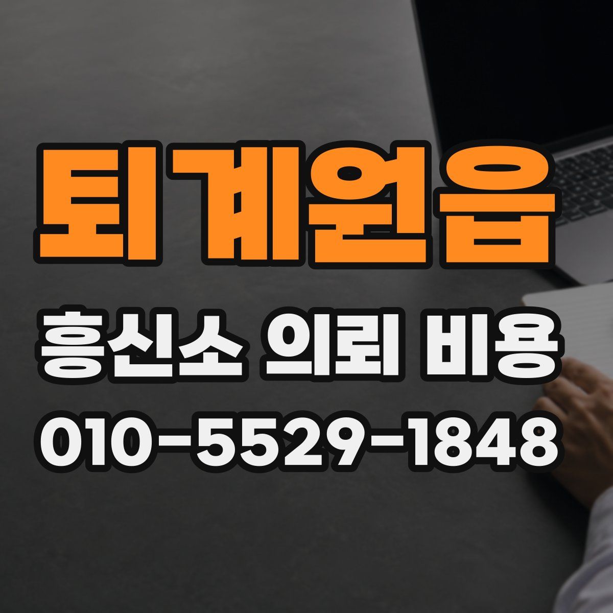 퇴계원읍 흥신소 의뢰 비용
